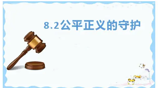 8.2 公平正义的守护 课件(26张PPT)-2022-2023学年部编版道德与法治八年级下册