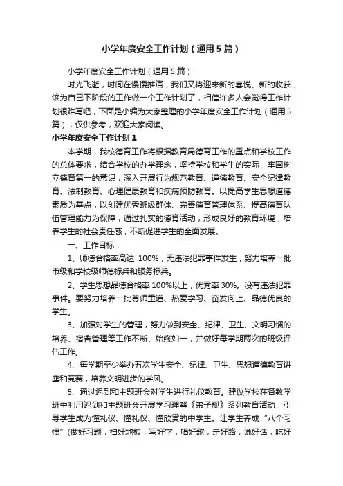 小学年度安全工作计划（通用5篇）