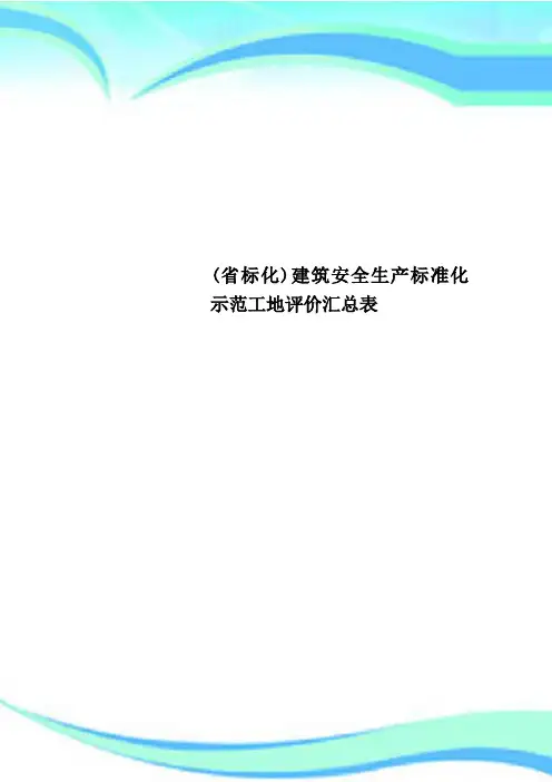 省标化建筑安全生产标准化示范工地评价汇总表