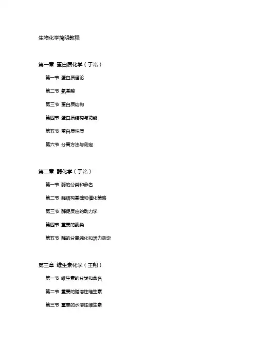 生物化学简明教程