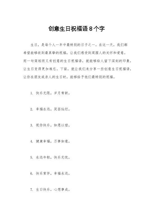 创意生日祝福语8个字