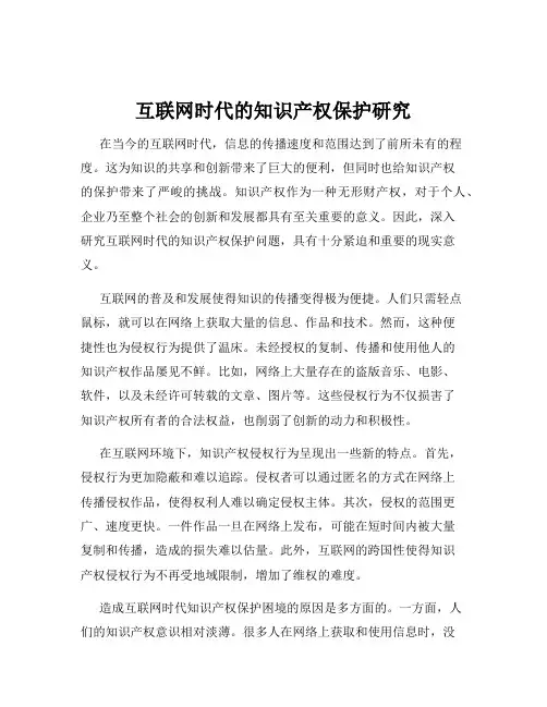互联网时代的知识产权保护研究