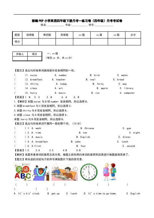 部编PEP小学英语四年级下册月考一练习卷(四年级)月考考试卷.doc