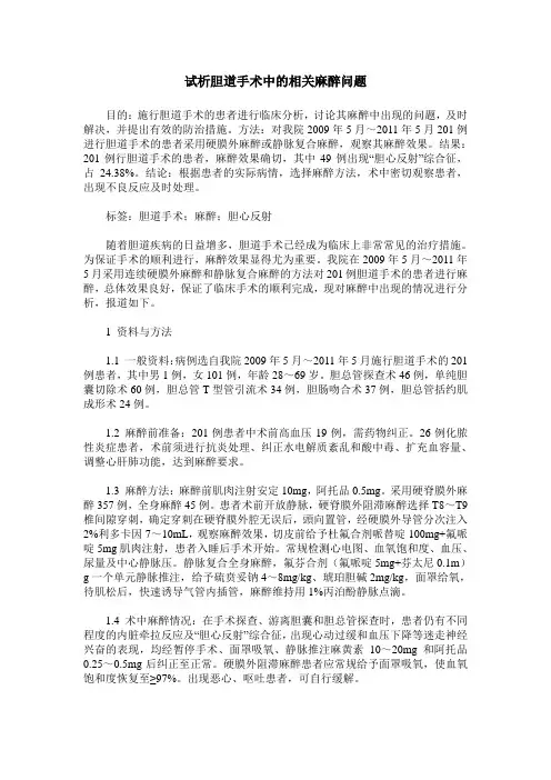 试析胆道手术中的相关麻醉问题