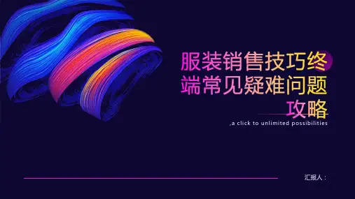服装销售技巧终端常见疑难问题攻略