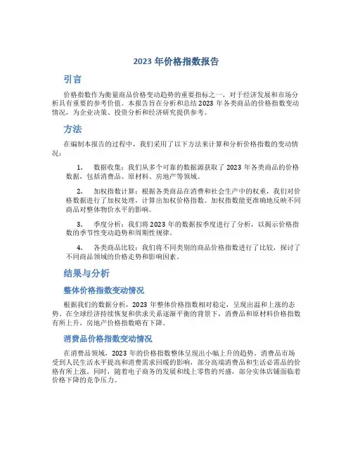 2023年价格指数报告