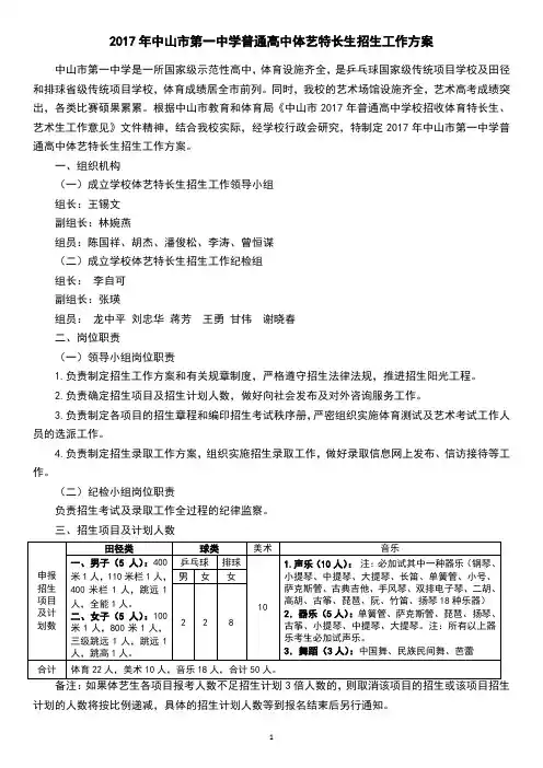 2017年中山第一中学普通高中体艺特长生招生工作方案