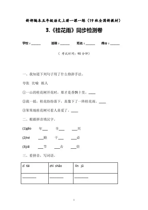 【一课一练】2019-2020学年部编本语文五年级上册《桂花雨》同步课时练习题有参考答案(19秋统编新教材)