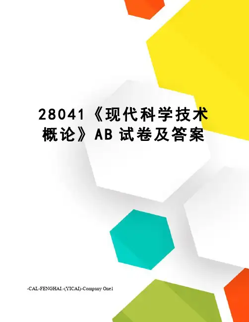 28041《现代科学技术概论》AB试卷及答案
