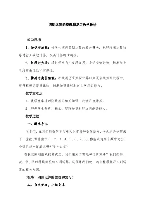 小学数学人教四年级下册1四则运算四则运算复习整理教案