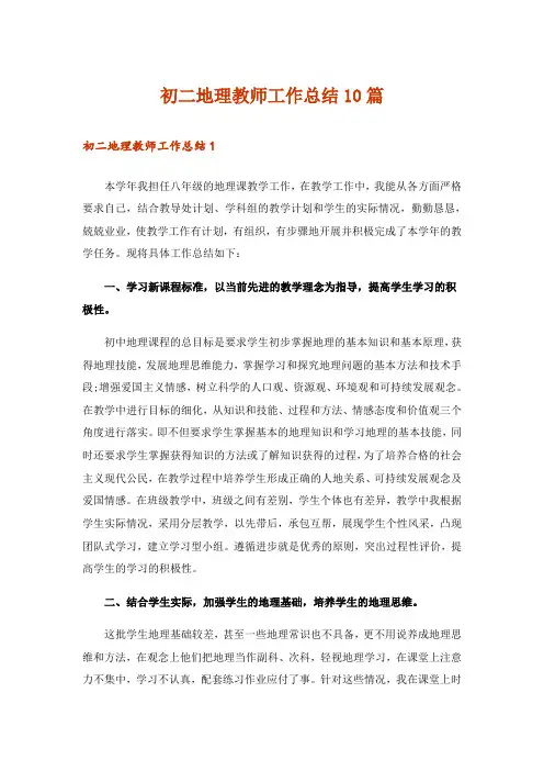 初二地理教师工作总结10篇