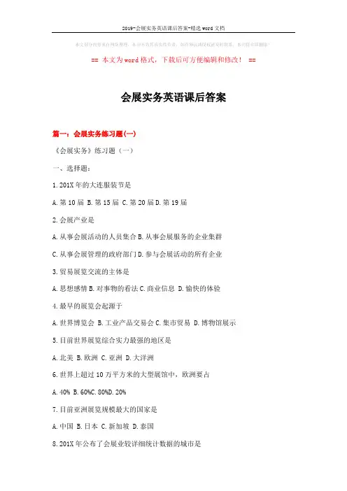 2019-会展实务英语课后答案-精选word文档 (23页)