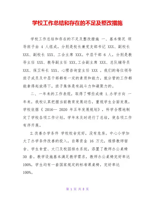 学校工作总结和存在的不足及整改措施