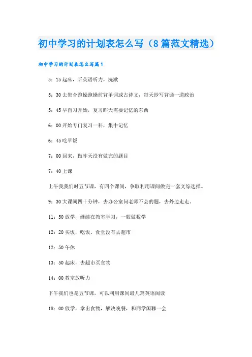 初中学习的计划表怎么写(8篇范文精选).doc