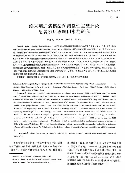 终末期肝病模型预测慢性重型肝炎患者预后影响因素的研究