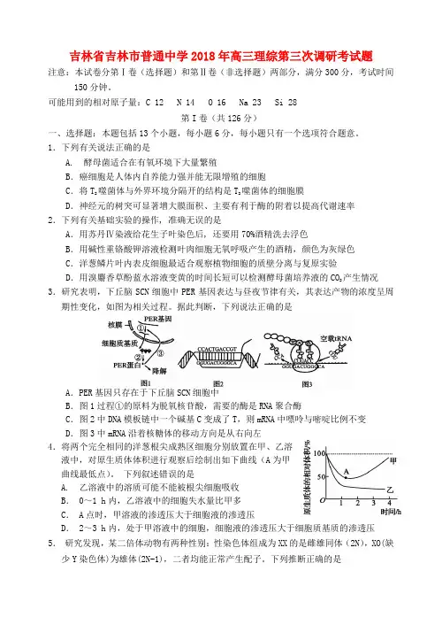 吉林省吉林市普通中学2018年高三理综第三次调研考试题