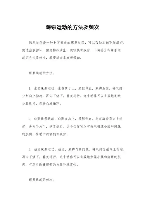 踝泵运动的方法及频次