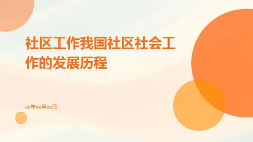 社区工作我国社区社会工作的发展历程