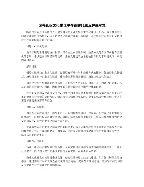 国有企业文化建设中存在的问题及解决对策