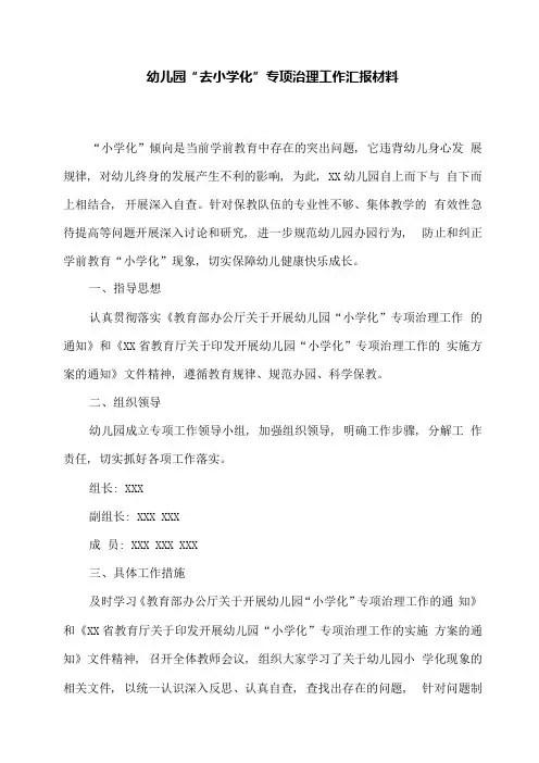 幼儿园“去小学化”专项治理工作汇报材料