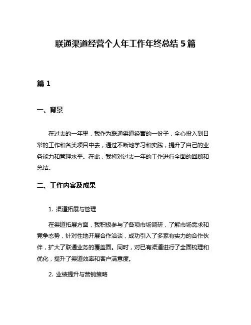 联通渠道经营个人年工作年终总结5篇