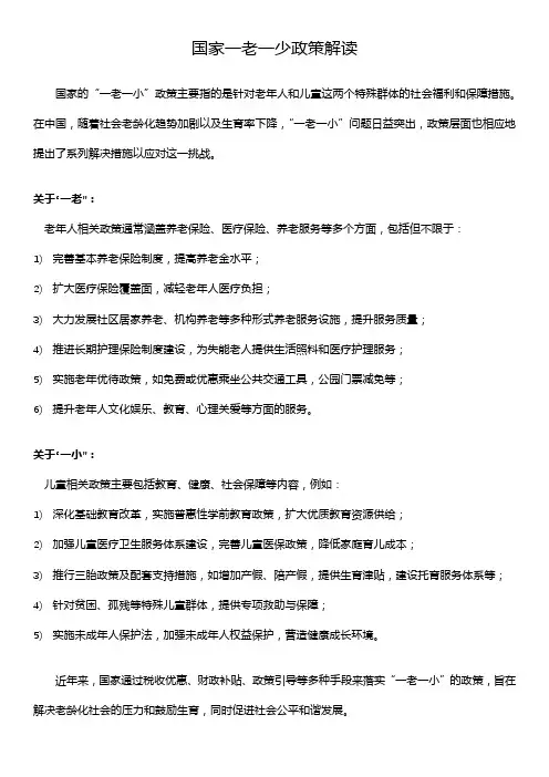 国家一老一少政策解读