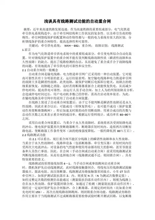 浅谈具有线路测试功能的自动重合闸
