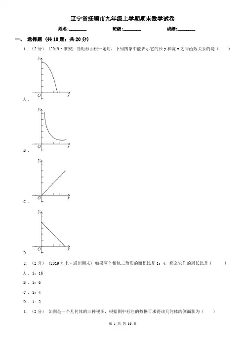 辽宁省抚顺市九年级上学期期末数学试卷