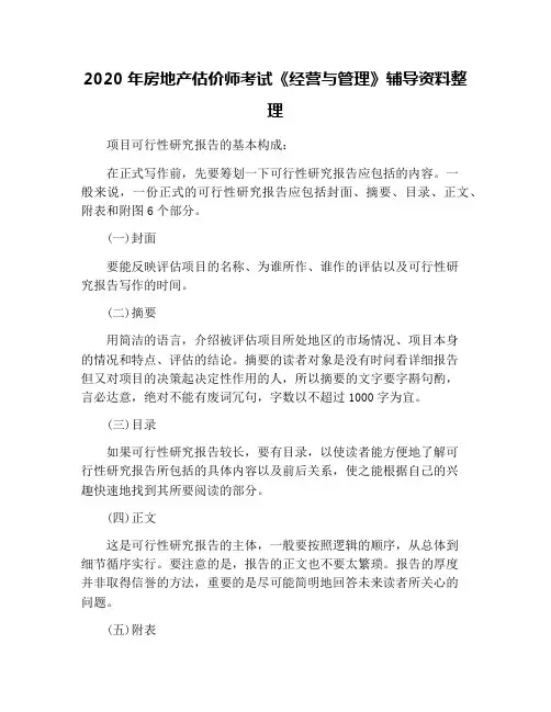 2020年房地产估价师考试《经营与管理》辅导资料整理
