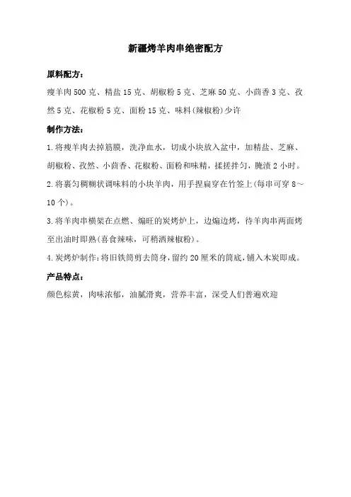 新疆烤羊肉串绝密配方