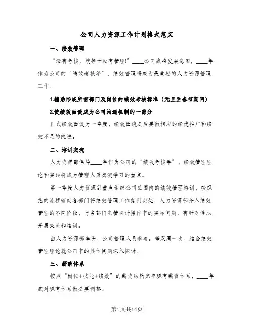 公司人力资源工作计划格式范文（3篇）