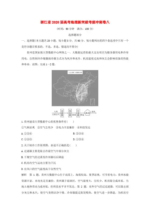 浙江省2020届高考地理新突破考前冲刺卷八