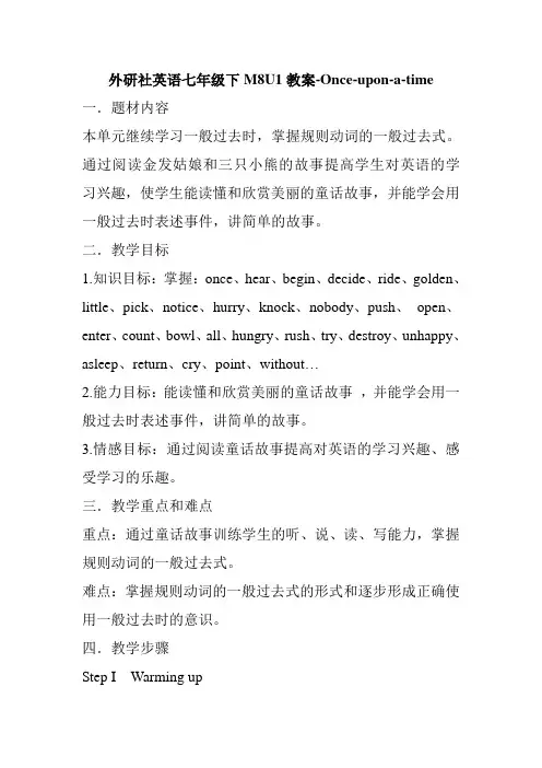 外研社英语七年级下M8U1教案设计设计-Once-upon-a-time