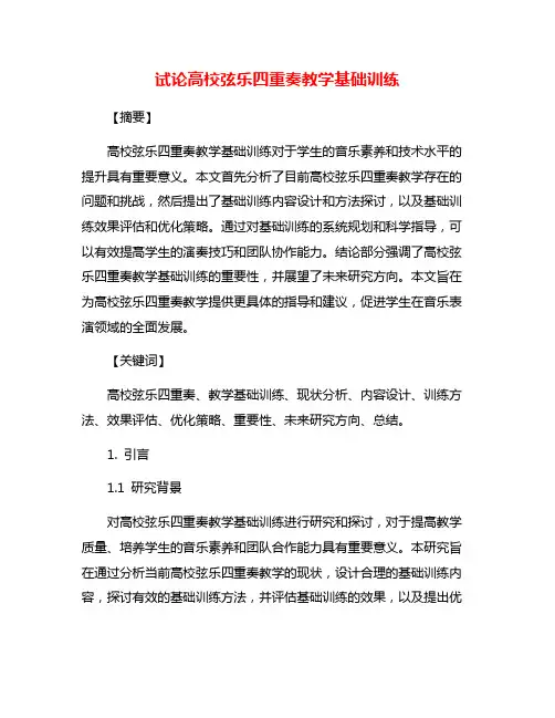 试论高校弦乐四重奏教学基础训练