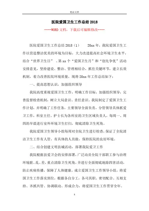 医院爱国卫生工作总结2018