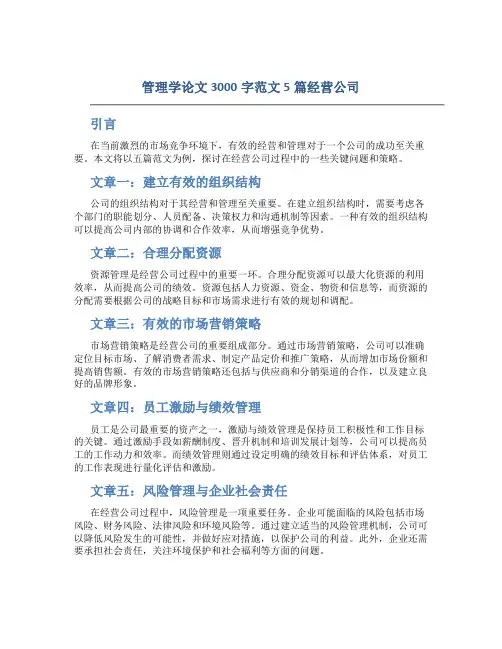 管理学论文3000字范文5篇经营公司