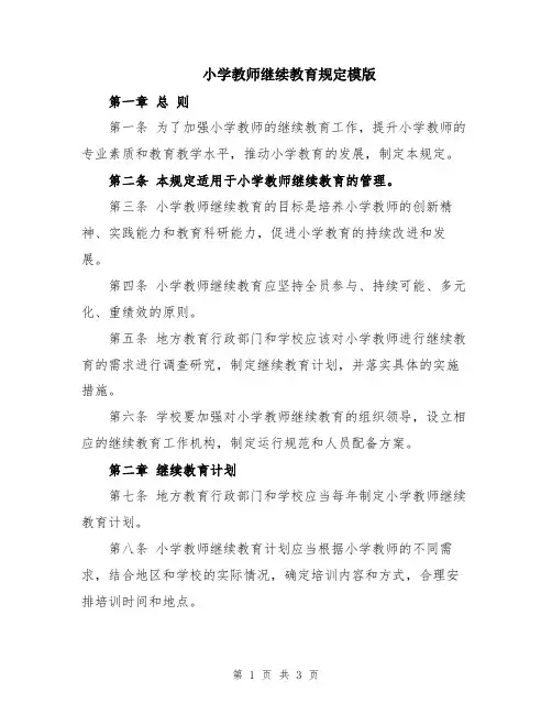 小学教师继续教育规定模版