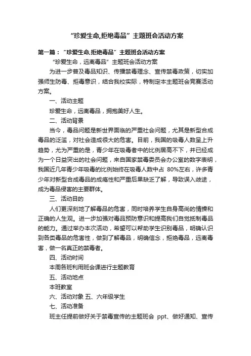 “珍爱生命,拒绝毒品”主题班会活动方案