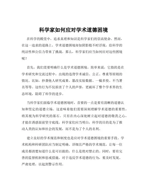 科学家如何应对学术道德困境