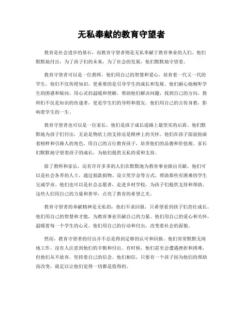 无私奉献的教育守望者