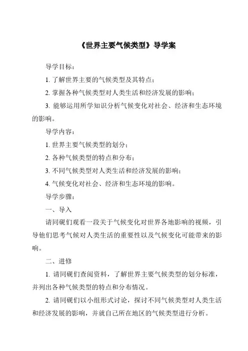 《世界主要气候类型导学案》