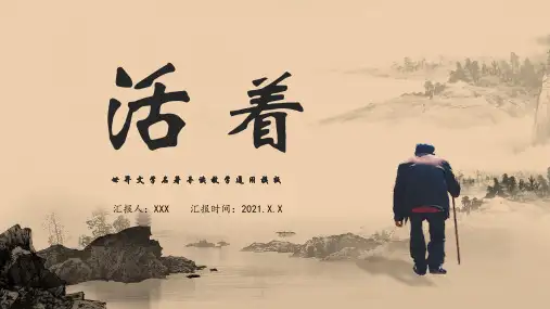 《活着》教学PPT课件