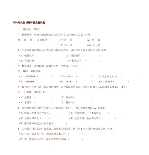 初中语文知识趣味性竞赛试卷