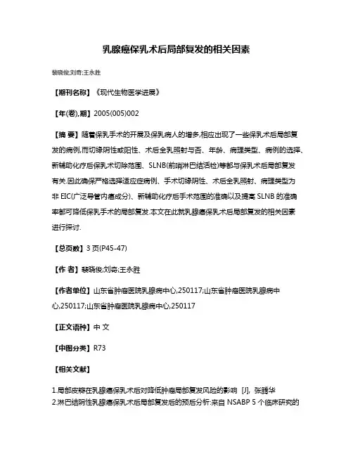 乳腺癌保乳术后局部复发的相关因素