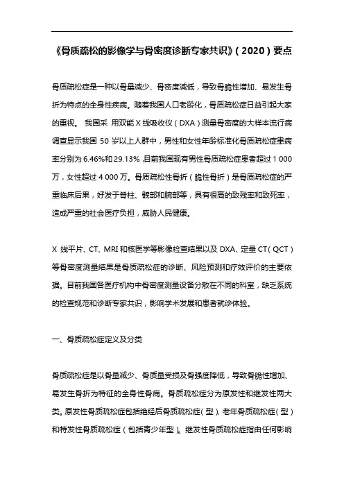 《骨质疏松的影像学与骨密度诊断专家共识》(2020)要点