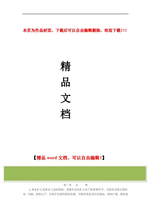 黄金矿山采矿技术管理规定岩金部分