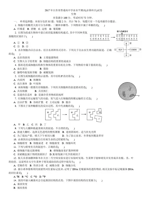 生物 2017年江苏省普通高中学业水平测试(必修科目)试卷