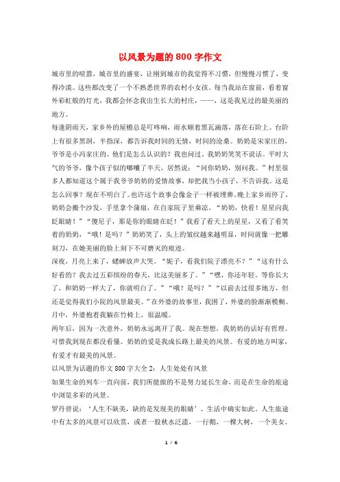 以风景为题的800字作文