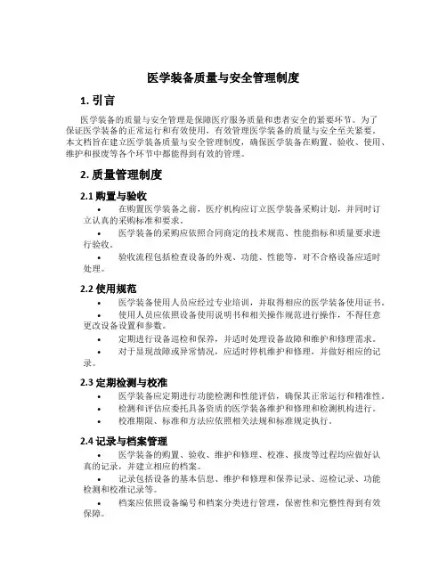 医学装备质量与安全管理制度