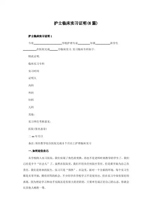 护士临床实习证明(6篇)